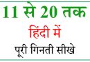 Hindi numbers 11 to 20 Hindi numbers 11 to 20