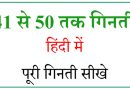 Hindi numbers 41 to 50 Hindi numbers 41 to 50