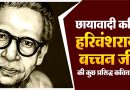 15 Harivansh rai bachchan poems | हरिवंश राय बच्चन की कविताएँ 15 Harivansh rai bachchan poems | हरिवंश राय बच्चन की कविताएँ