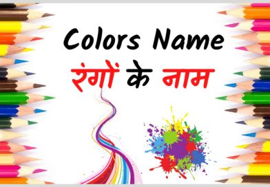Colours Name in Hindi and English with pictures – रंगों के नाम (Rango ke naam) Colours Name in Hindi and English with pictures – रंगों के नाम (Rango ke naam)