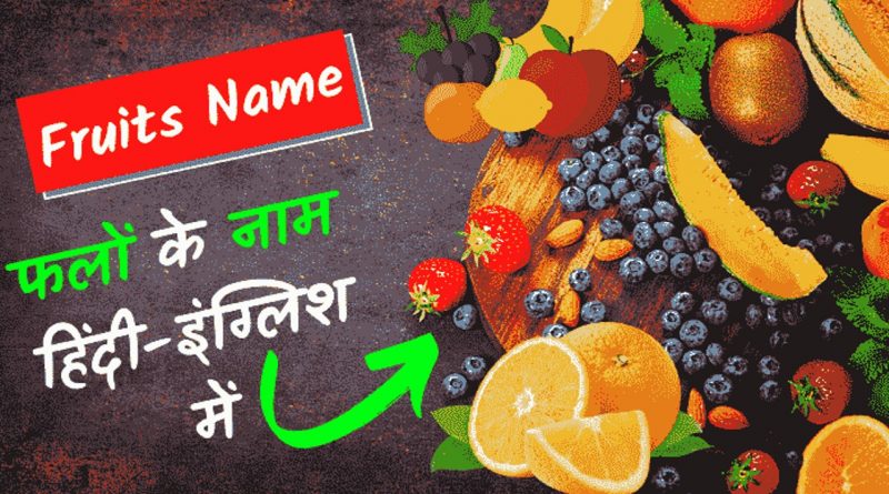 80+ Fruits name with picture in english and hindi – Benefits of Fruits in hindi 80+ Fruits name with picture in english and hindi – Benefits of Fruits in hindi