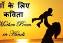 Poem on mother in hindi by famous poets – माँ पर कविताएं (Haapy Mothers Day) Poem on mother in hindi by famous poets – माँ पर कविताएं (Haapy Mothers Day)
