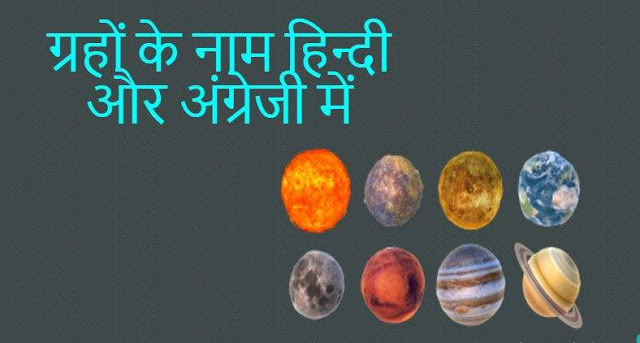 ग्रहों के नाम हिन्दी और अंग्रेजी में Planets Name in Hindi and English