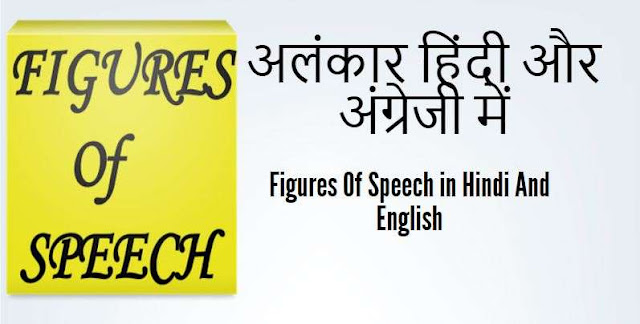 अलंकार हिंदी और अंग्रेजी में Figures Of Speech in Hindi And English