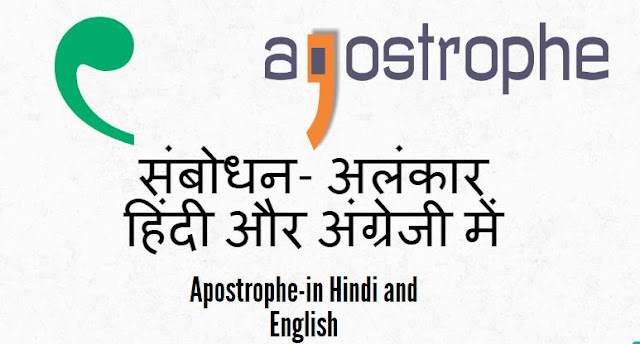 संबोधन- अलंकार हिंदी और अंग्रेजी में Apostrophe-in Hindi and English
