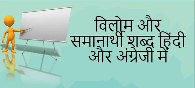 विलोम और समानार्थी शब्द हिंदी और अंग्रेजी में Antonyms And Synonyms in Hindi and English