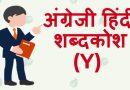 अंग्रेजी हिंदी शब्दकोश (Y) – English Hindi dictionary Start With Y अंग्रेजी हिंदी शब्दकोश (Y) – English Hindi dictionary Start With Y
