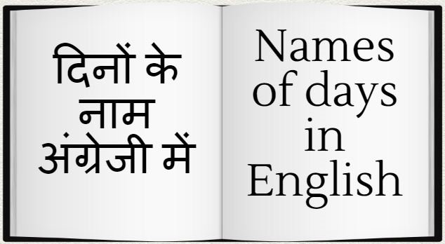 दिनों के नाम अंग्रेजी और हिन्दी में Names of days in English And Hindi