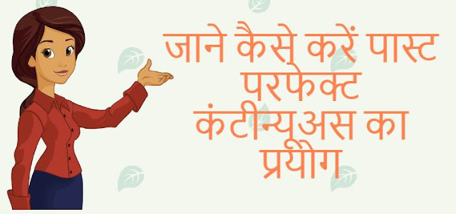 जाने कैसे करें पास्ट परफेक्ट कंटीन्यूअस का प्रयोग Use of Past Perfect continuous Tense