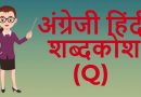 अंग्रेजी हिंदी शब्दकोश (Q) – English Hindi dictionary Start With Q अंग्रेजी हिंदी शब्दकोश (Q) – English Hindi dictionary Start With Q