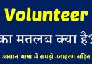 Volunteer Meaning in Hindi Volunteer Meaning in Hindi
